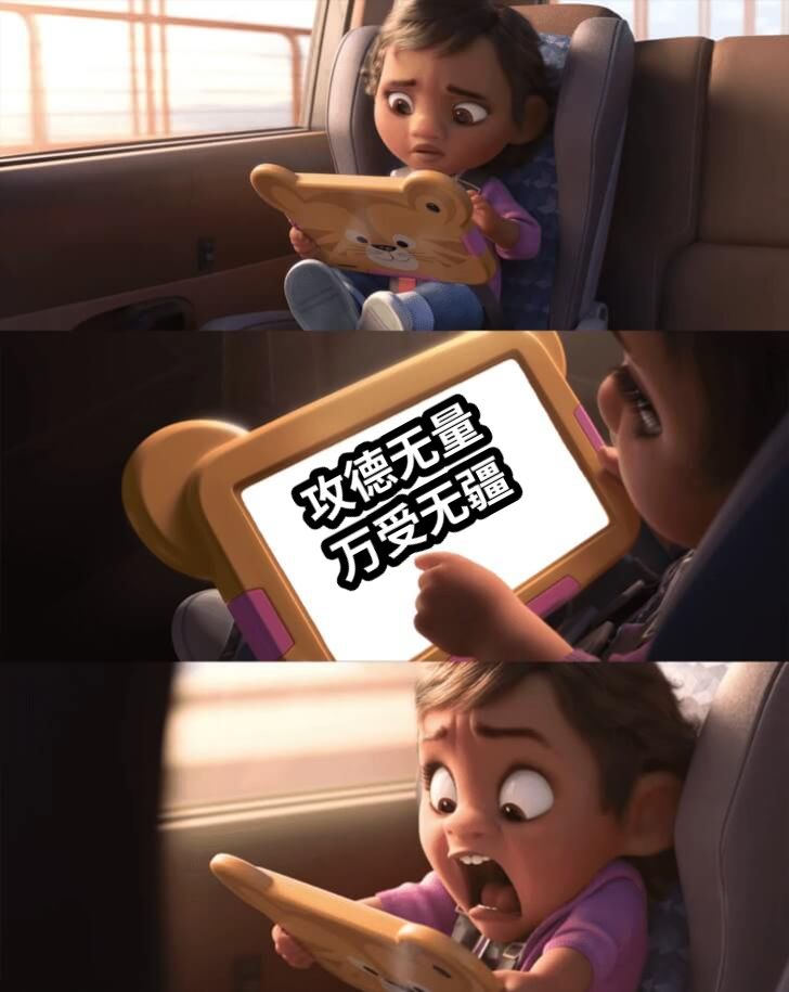 攻德无量万受无疆