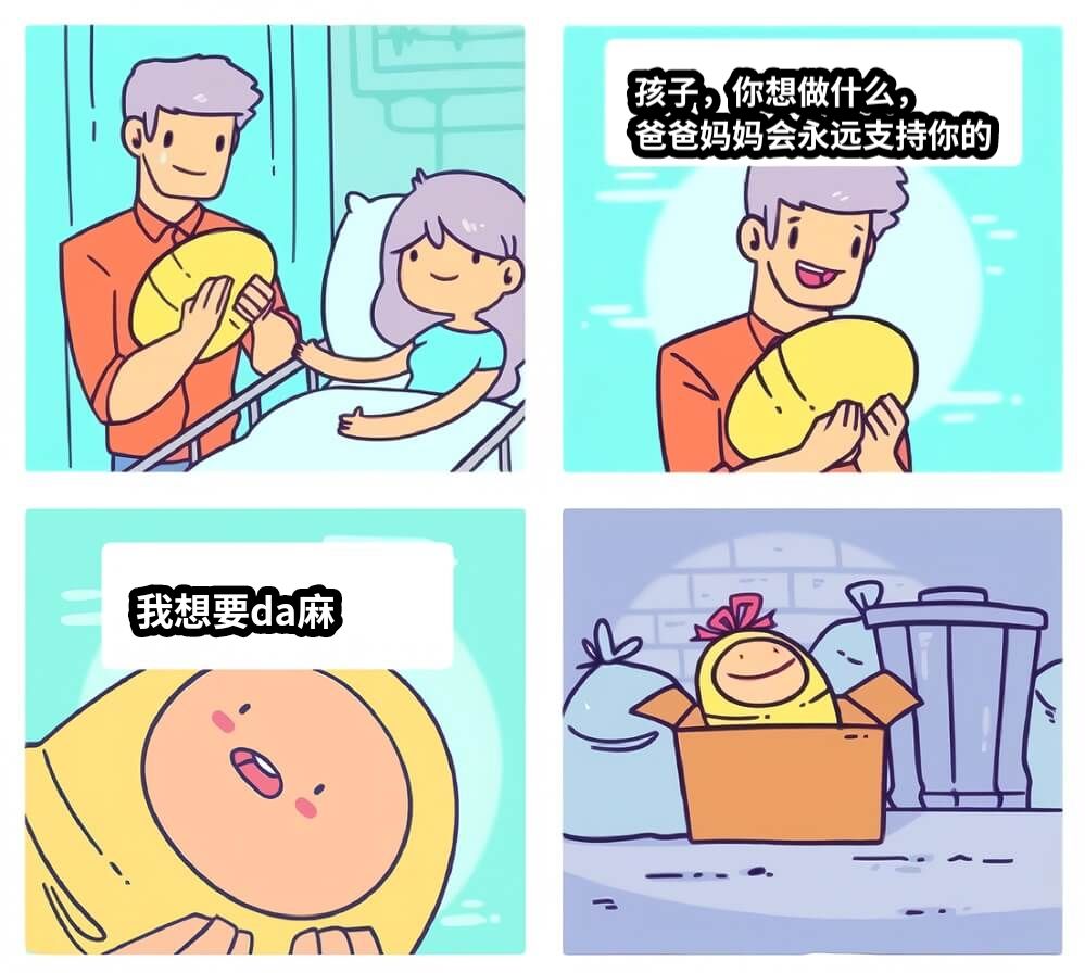 孩子，你想做什么，爸爸妈妈会永远支持你的我想要da麻