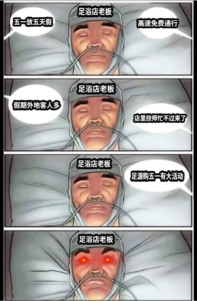 五一放五天假高速免费通行假期外地客人多店里技师忙不过来了足源购五一有大活动足浴店老板足浴店老板足浴店老板足浴店老板