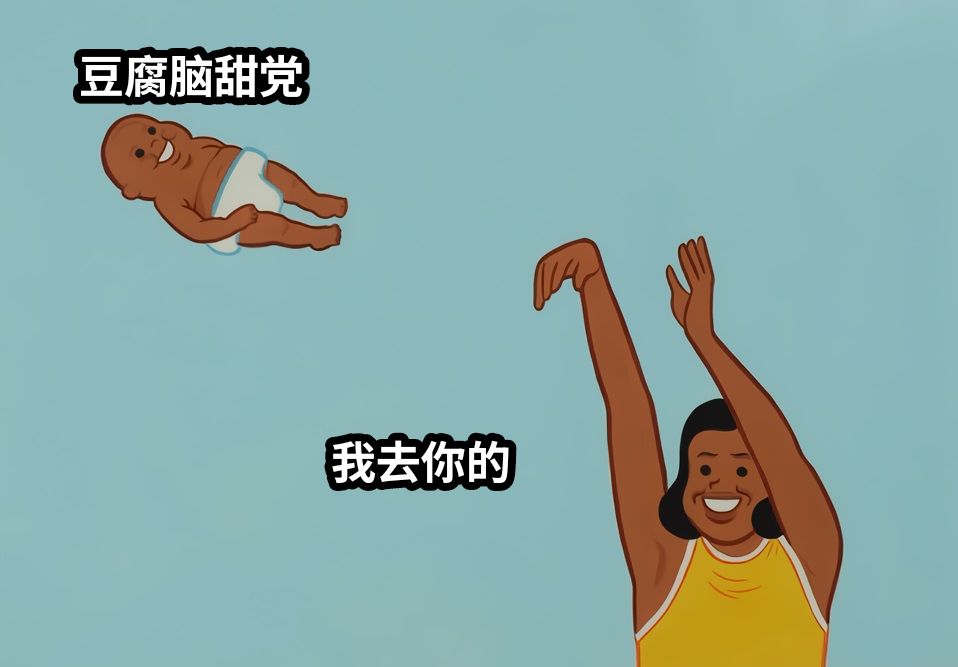 豆腐脑甜党我去你的