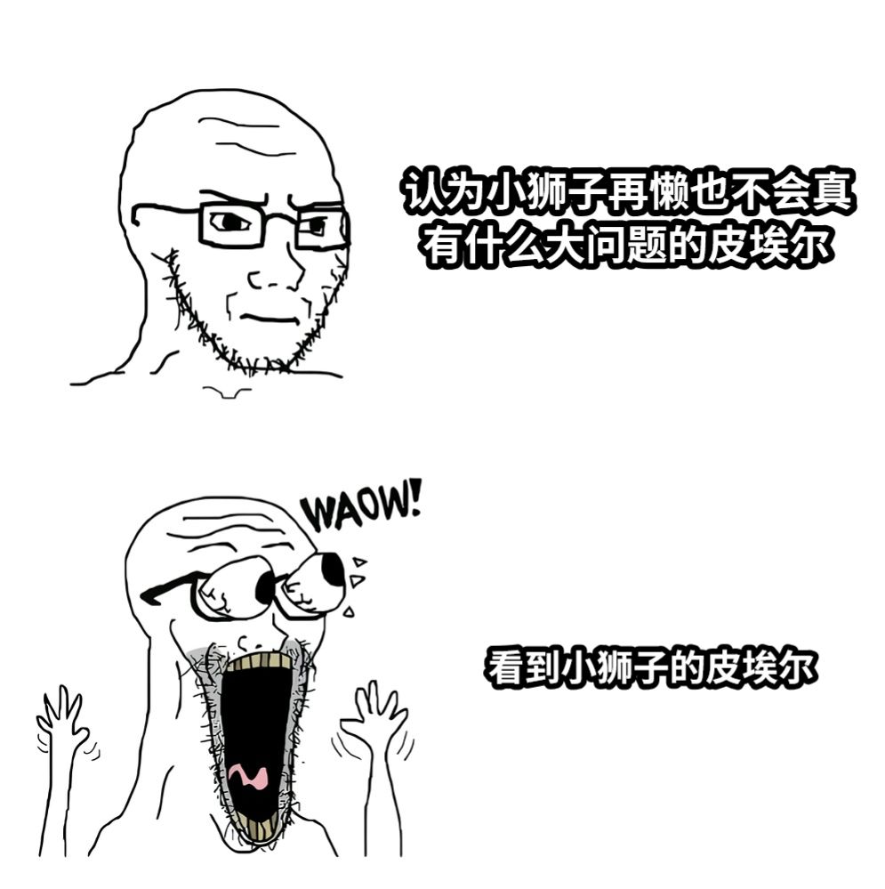 认为小狮子再懒也不会真  有什么大问题的皮埃尔看到小狮子的皮埃尔