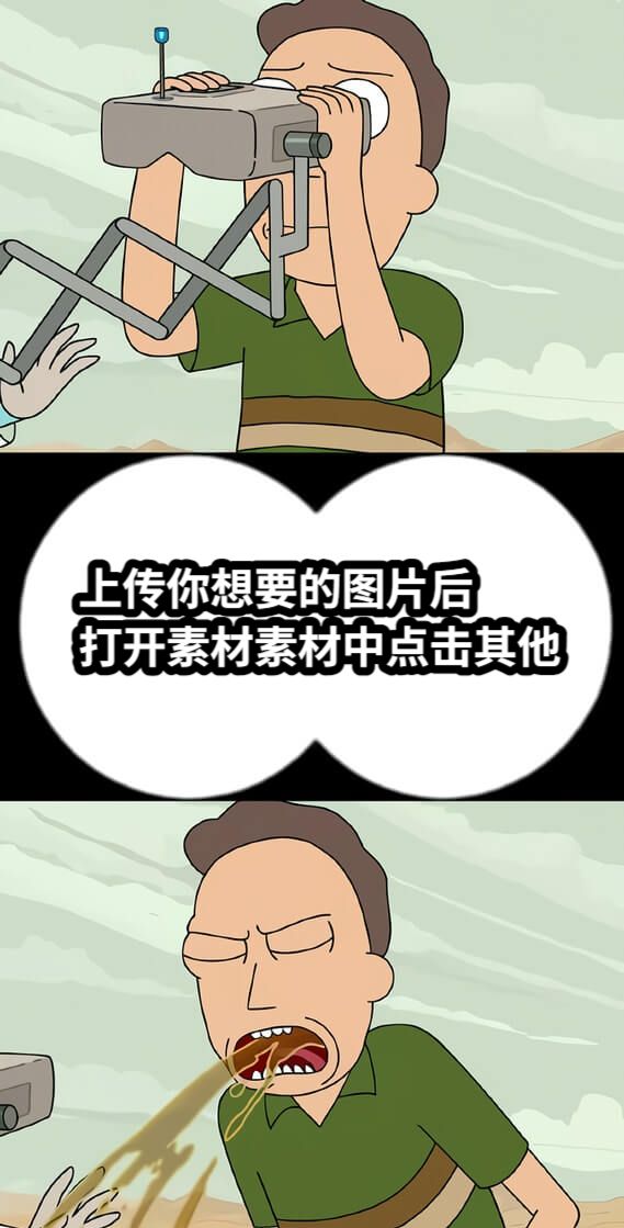 上传你想要的图片后打开素材素材中点击其他