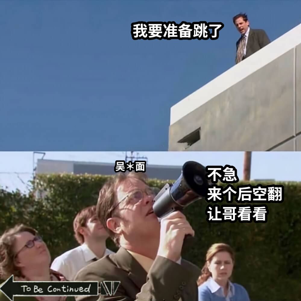 我要准备跳了不急来个后空翻让哥看看吴＊面