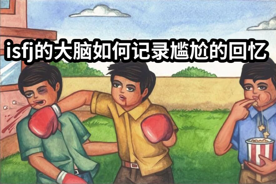 isfj的大脑如何记录尴尬的回忆