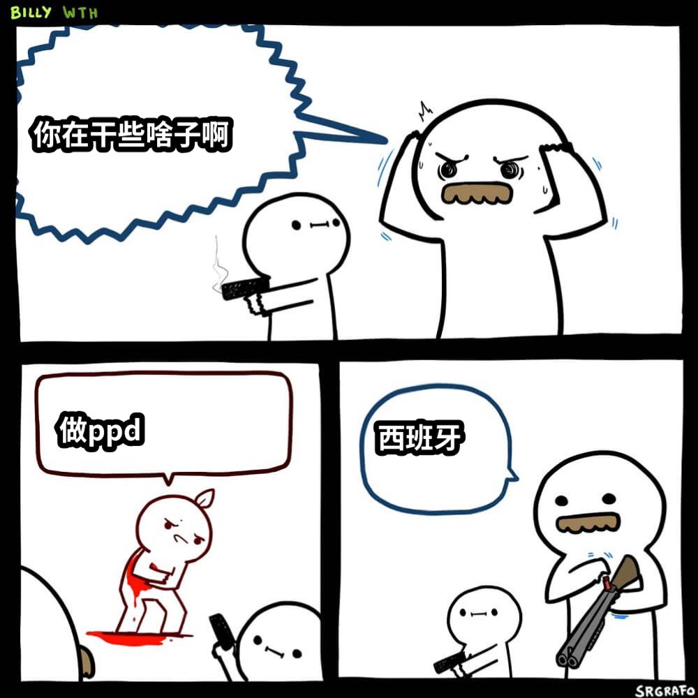 你在干些啥子啊做ppd西班牙