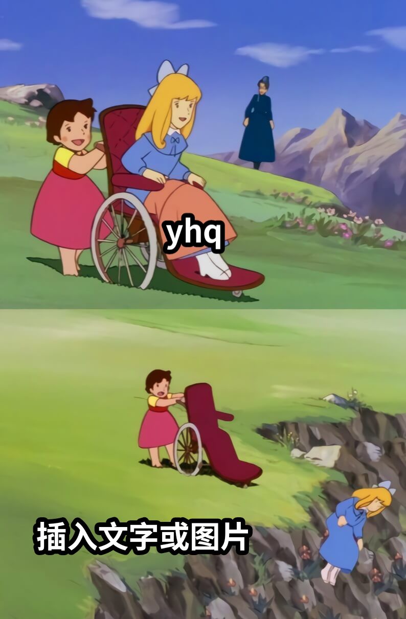 yhq插入文字或图片