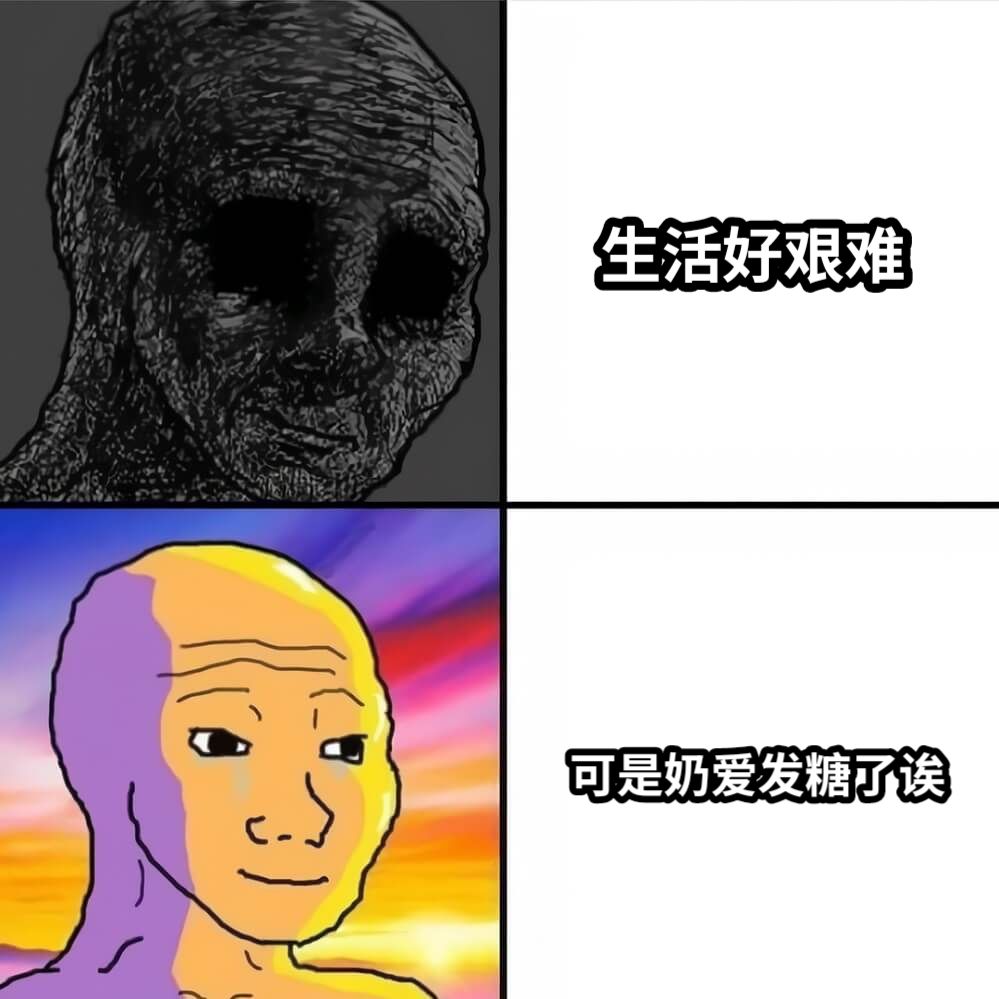 生活好艰难可是奶爱发糖了诶