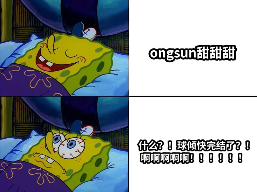 ongsun甜甜甜什么？！球倾快完结了？！ 啊啊啊啊啊！！！！！！