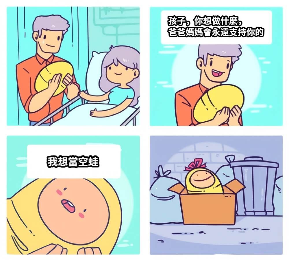 孩子，你想做什麼，爸爸媽媽會永遠支持你的我想當空蛙
