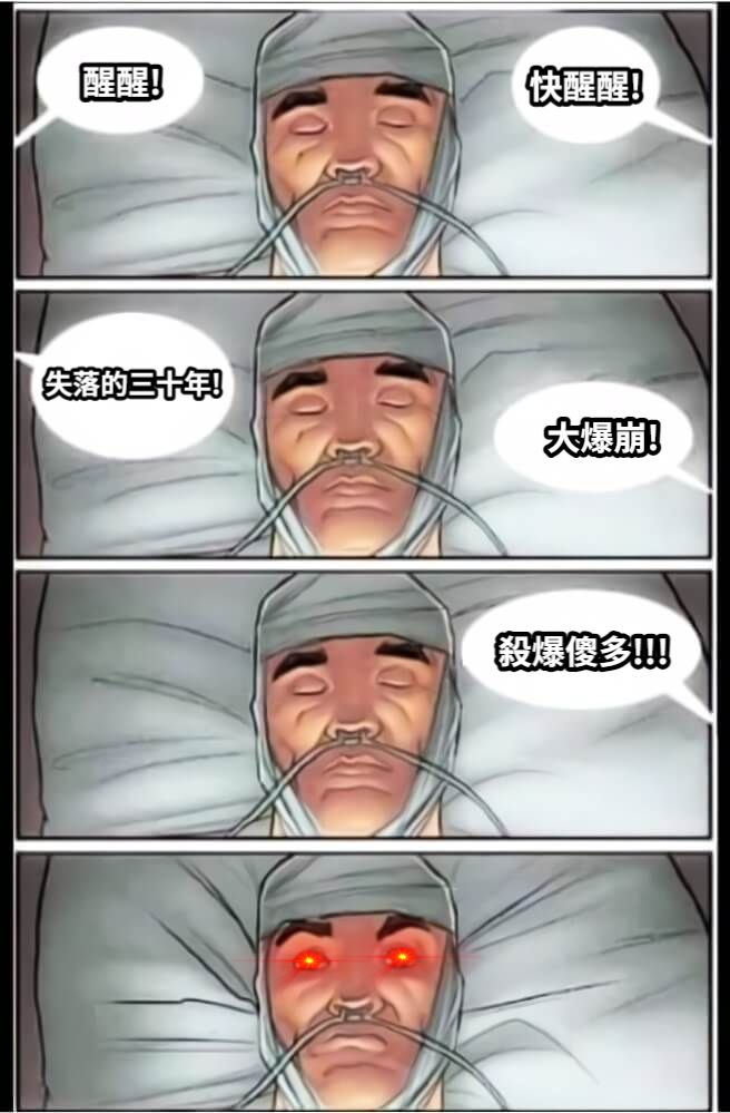 醒醒!快醒醒!大爆崩!失落的三十年!殺爆傻多!!!