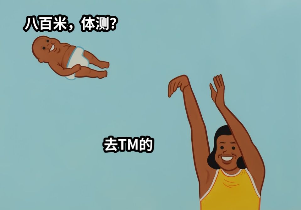 八百米，体测？去TM的