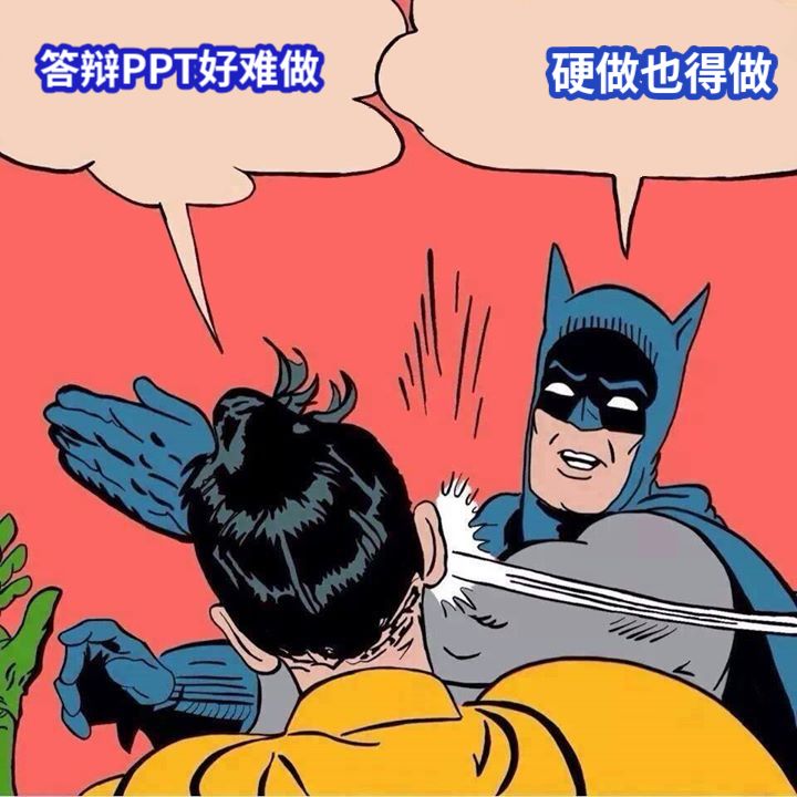 硬做也得做答辩PPT好难做