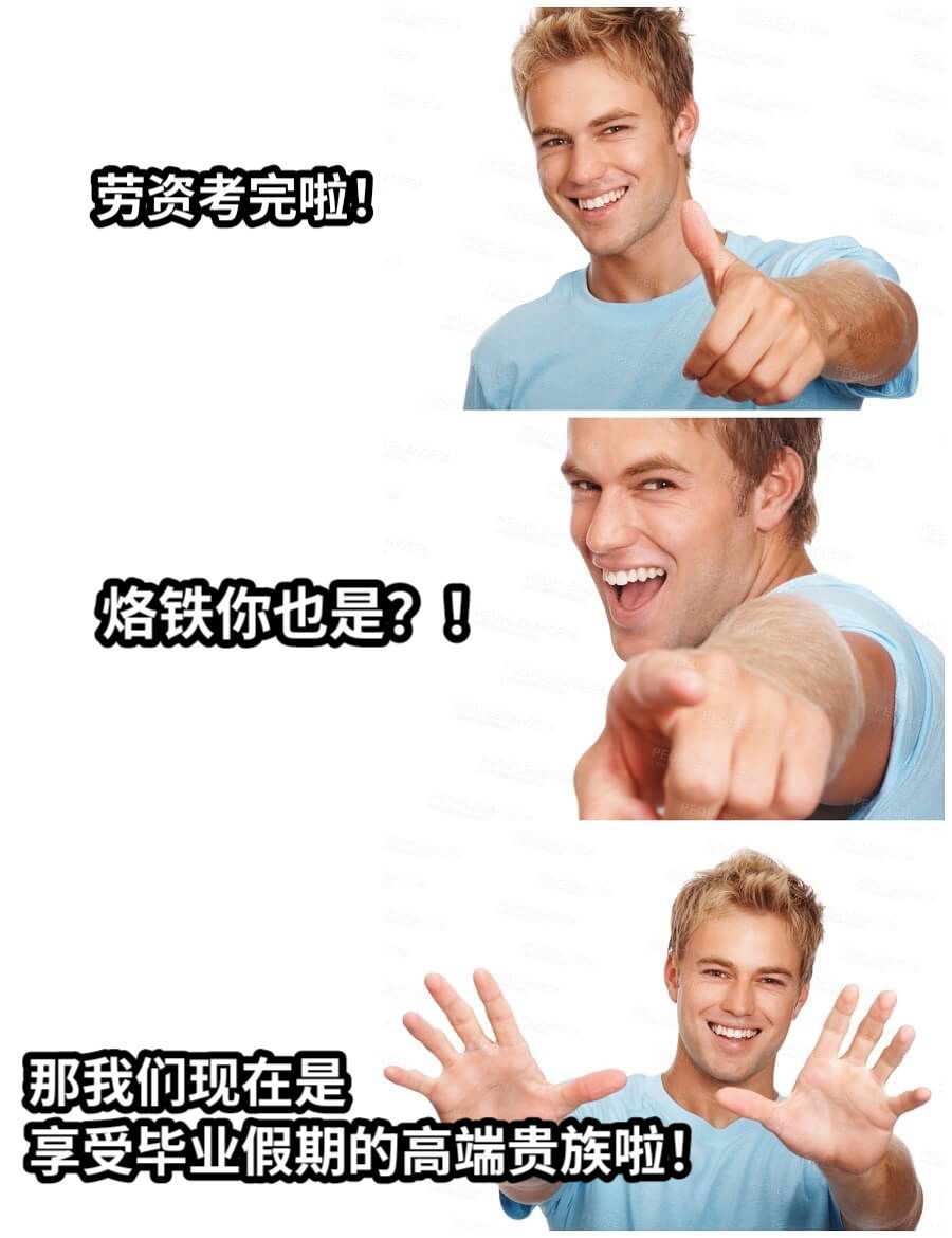 劳资考完啦！烙铁你也是？！那我们现在是享受毕业假期的高端贵族啦！