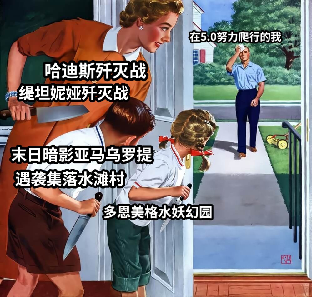 在5.0努力爬行的我多恩美格水妖幻园哈迪斯歼灭战遇袭集落水滩村缇坦妮娅歼灭战末日暗影亚马乌罗提