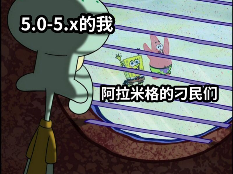 5.0-5.x的我阿拉米格的刁民们