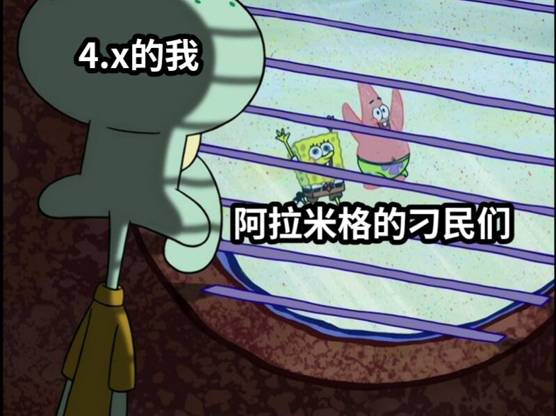 4.x的我阿拉米格的刁民们