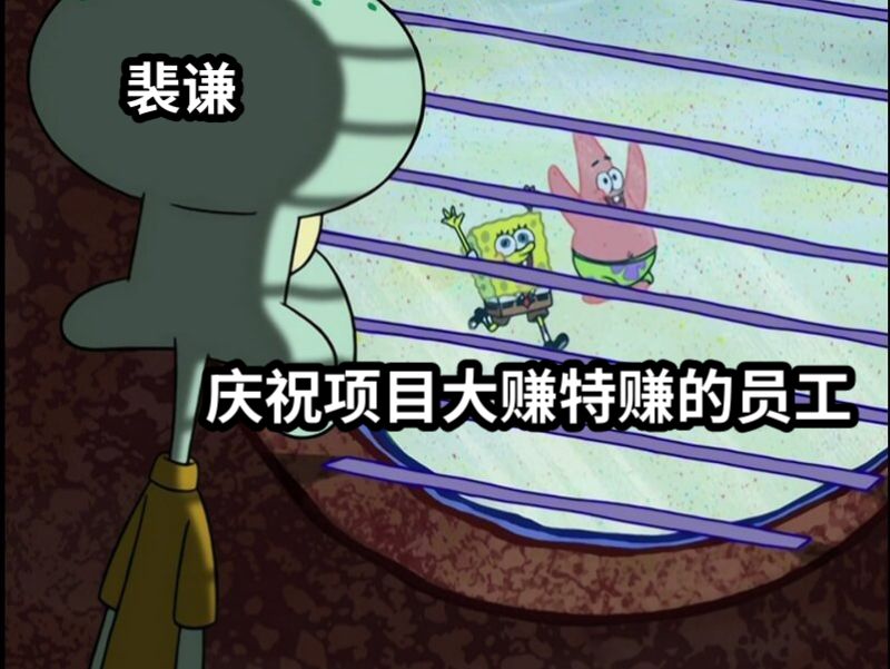 裴谦庆祝项目大赚特赚的员工