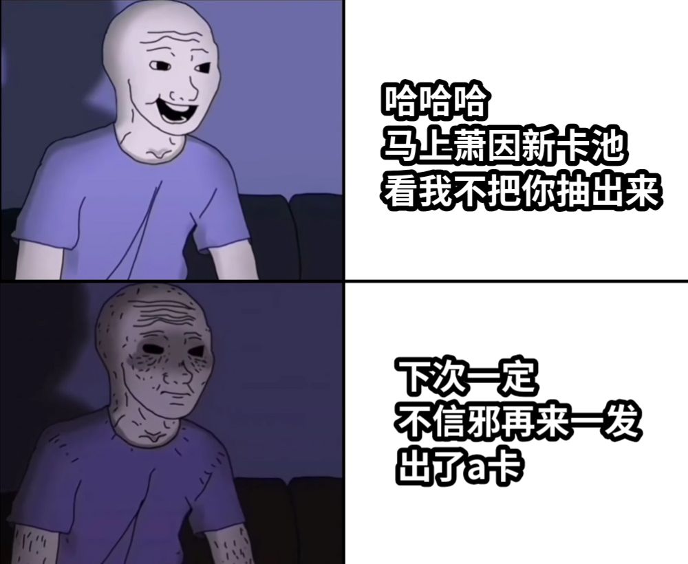哈哈哈 马上萧因新卡池看我不把你抽出来下次一定不信邪再来一发出了a卡