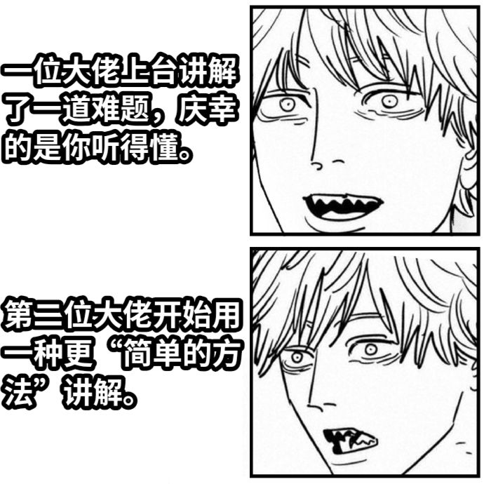一位大佬上台讲解了一道难题，庆幸的是你听得懂。第二位大佬开始用一种更“简单的方法”讲解。