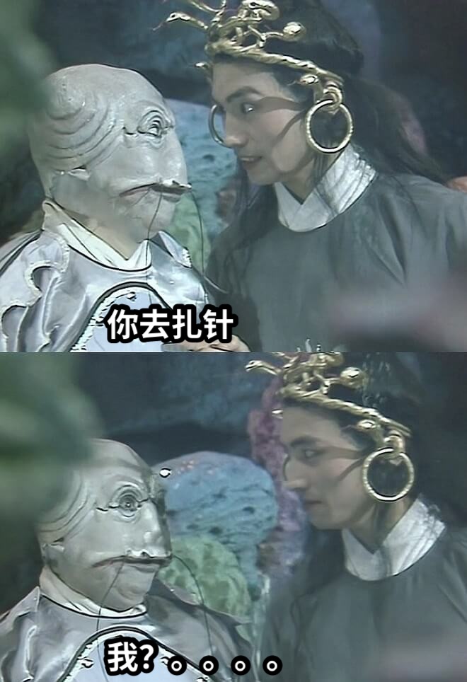 你去扎针我？。。。。