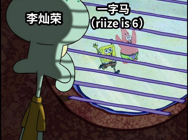 李灿荣     一字马（riize is 6）