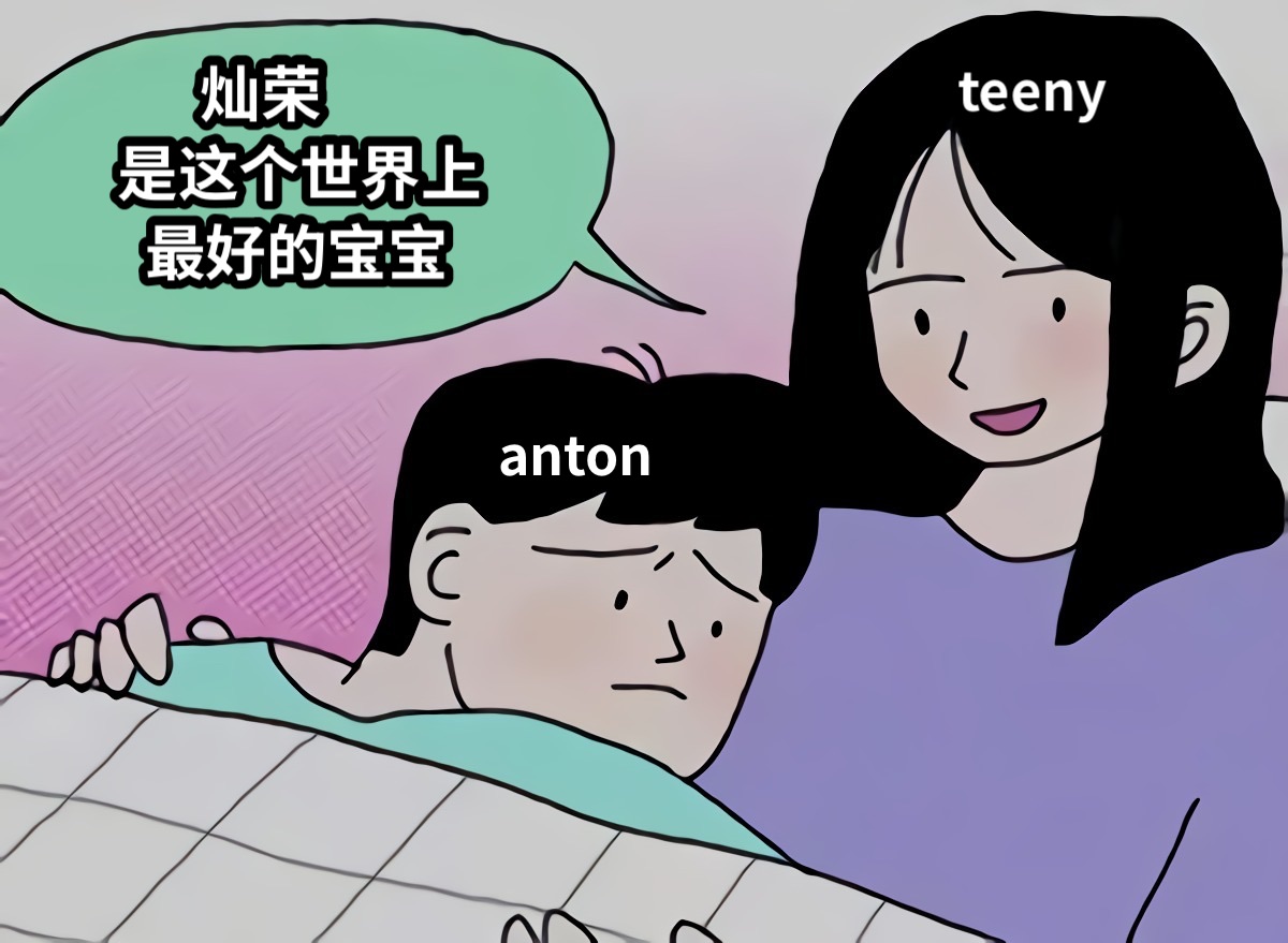       灿荣是这个世界上  最好的宝宝teenyanton