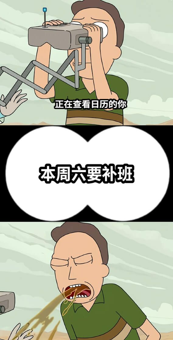 本周六要补班正在查看日历的你