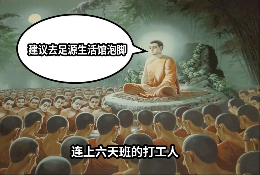 建议去足源生活馆泡脚连上六天班的打工人