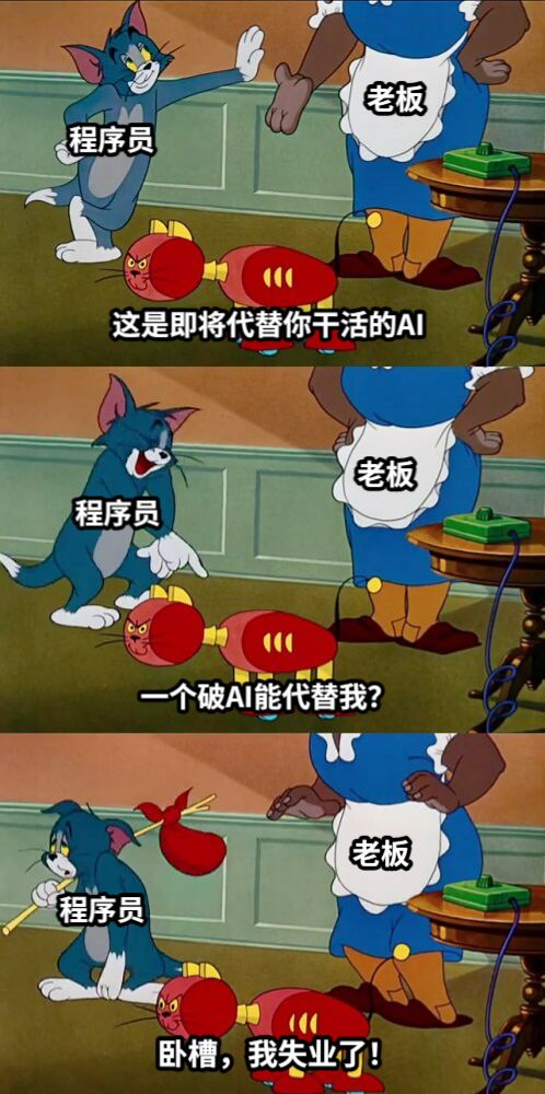 这是即将代替你干活的AI一个破AI能代替我？卧槽，我失业了！老板老板老板程序员程序员程序员