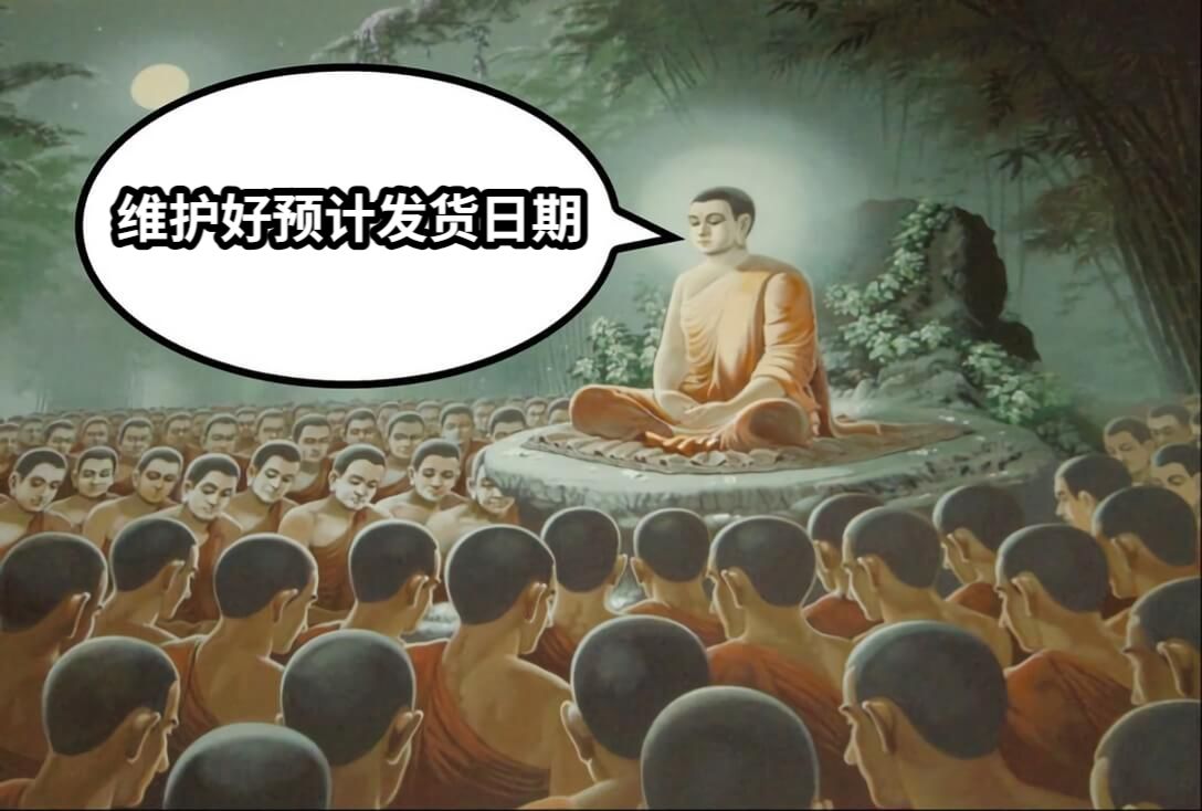 维护好预计发货日期