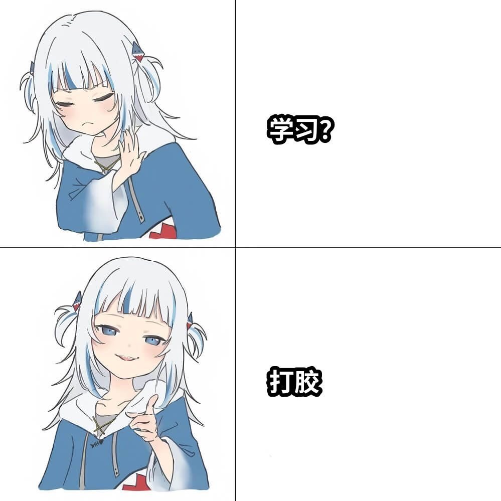 学习？打胶