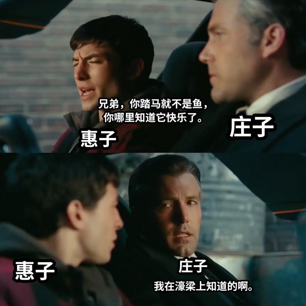 庄子惠子庄子惠子兄弟，你踏马就不是鱼，你哪里知道它快乐了。我在濠梁上知道的啊。