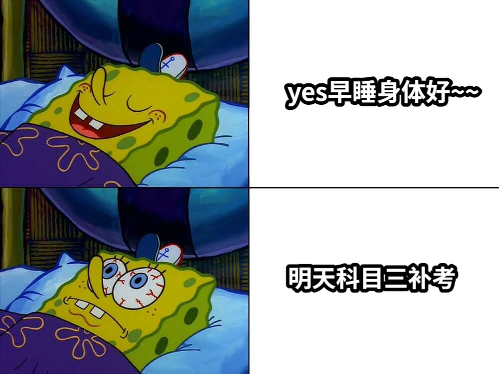 yes早睡身体好~~明天科目三补考