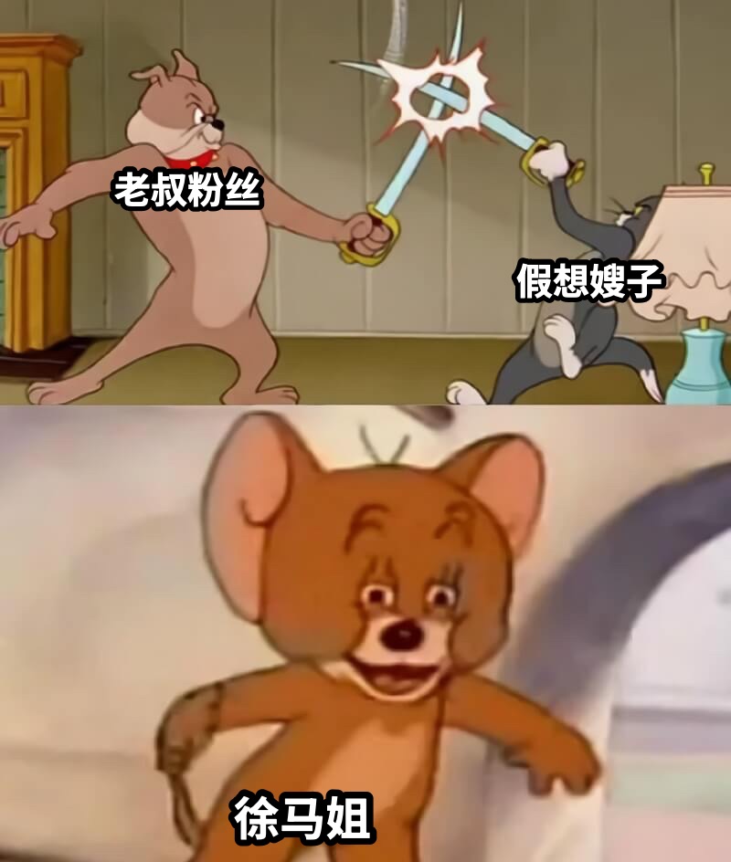 老叔粉丝假想嫂子徐马姐