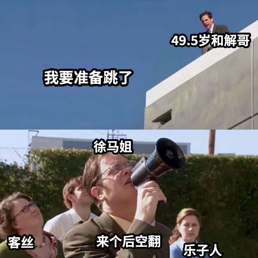 我要准备跳了来个后空翻49.5岁和解哥徐马姐客丝乐子人