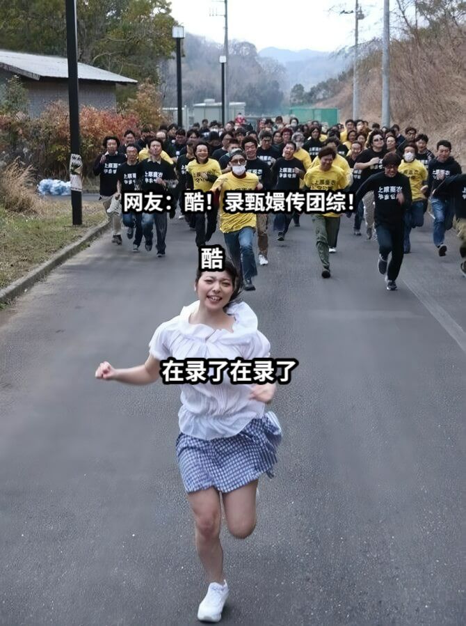 网友：酷！录甄嬛传团综！在录了在录了酷