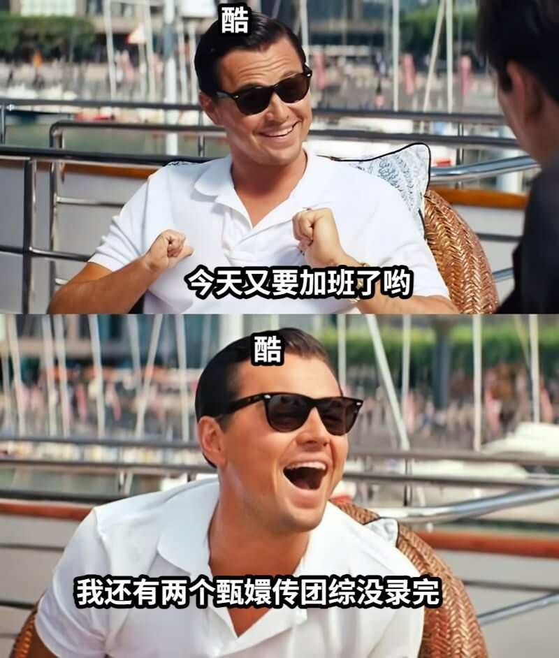 今天又要加班了哟我还有两个甄嬛传团综没录完酷酷