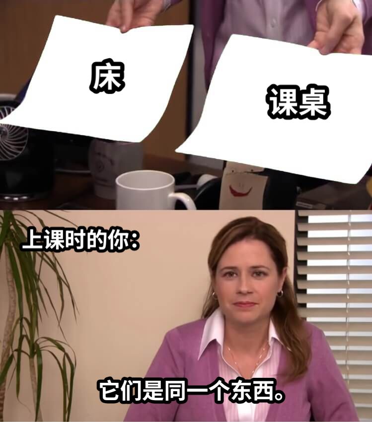 它们是同一个东西。课桌床上课时的你：