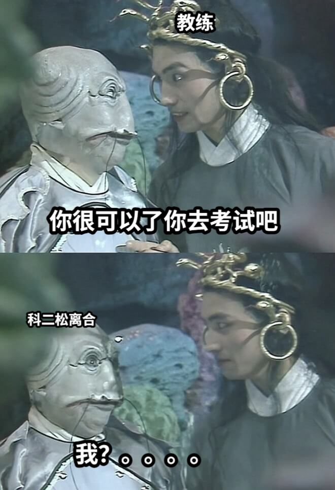 你很可以了你去考试吧我？。。。。教练科二松离合