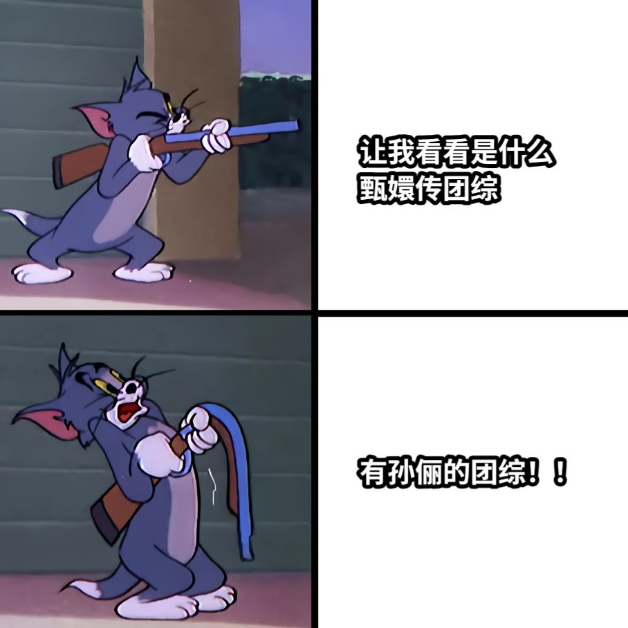 让我看看是什么甄嬛传团综有孙俪的团综！！