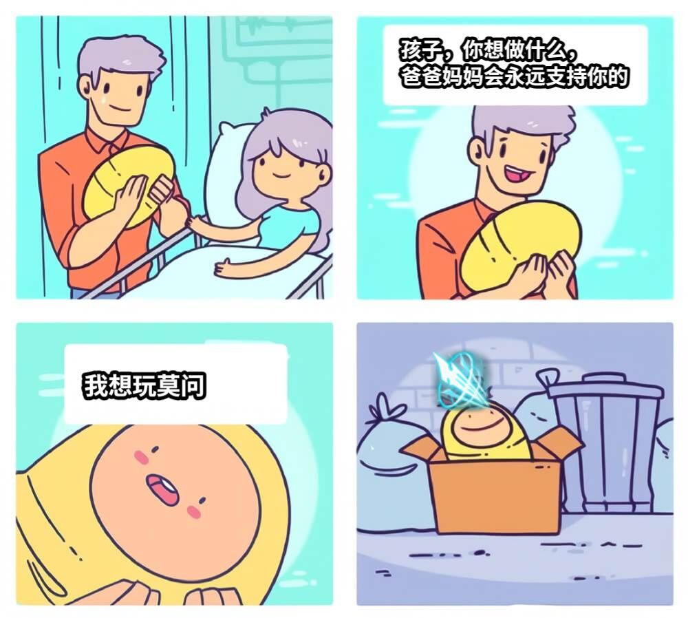 孩子，你想做什么，爸爸妈妈会永远支持你的我想玩莫问