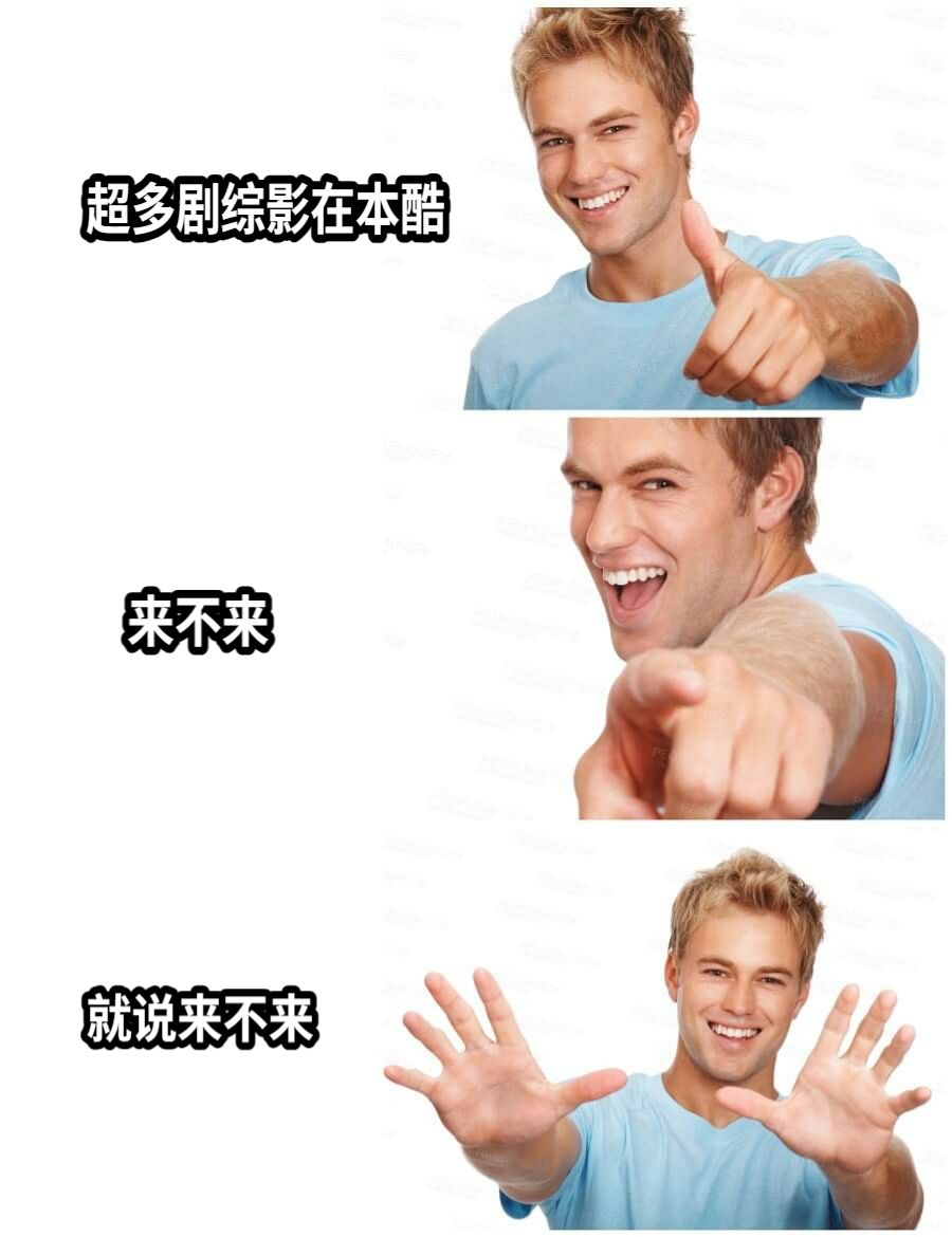 超多剧综影在本酷来不来就说来不来