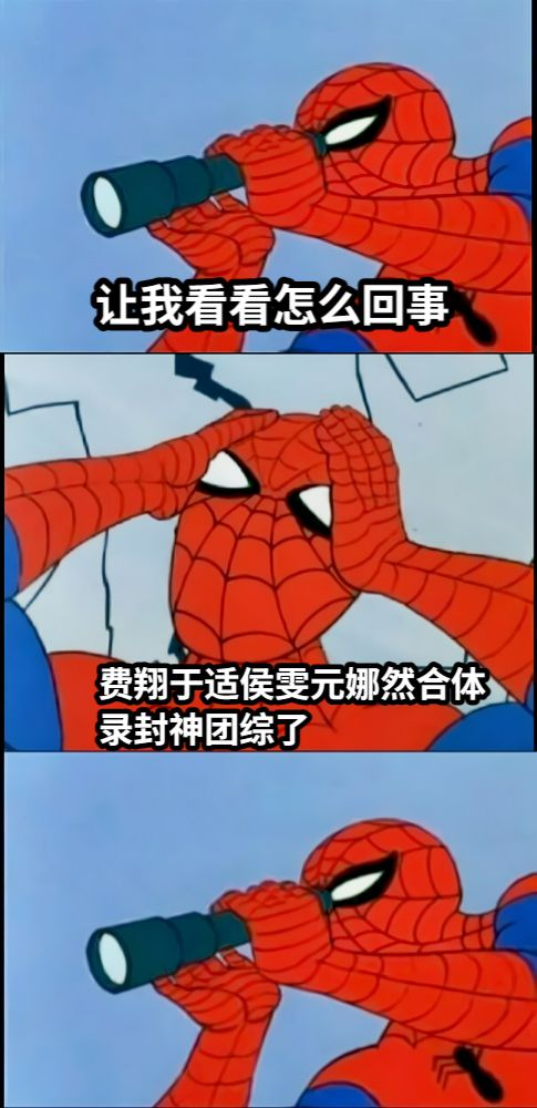 让我看看怎么回事费翔于适侯雯元娜然合体录封神团综了