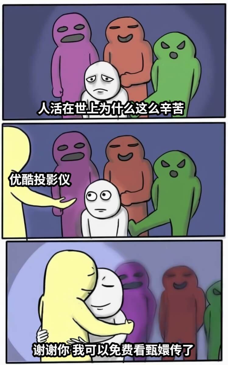 人活在世上为什么这么辛苦优酷投影仪谢谢你 我可以免费看甄嬛传了