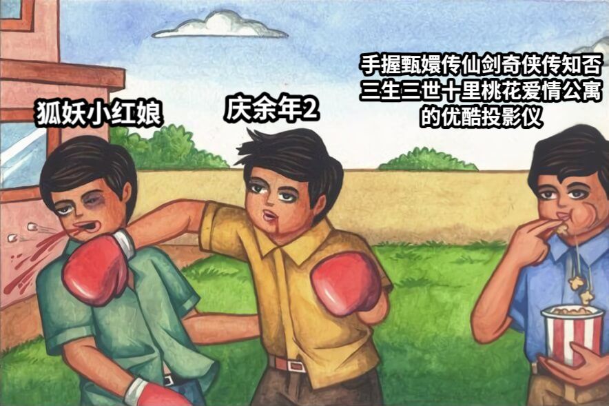 庆余年2狐妖小红娘手握甄嬛传仙剑奇侠传知否三生三世十里桃花爱情公寓的优酷投影仪