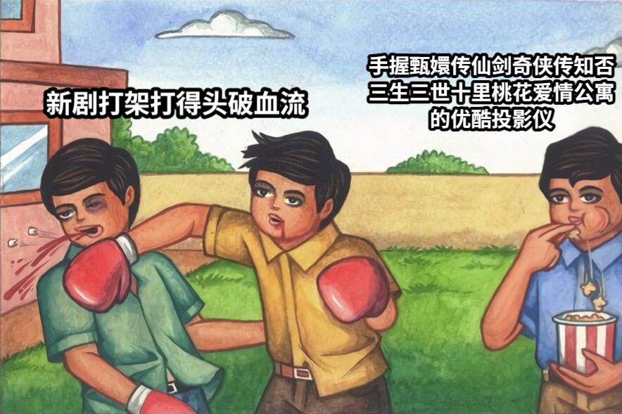 新剧打架打得头破血流手握甄嬛传仙剑奇侠传知否三生三世十里桃花爱情公寓的优酷投影仪