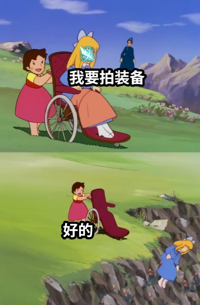 我要拍装备好的