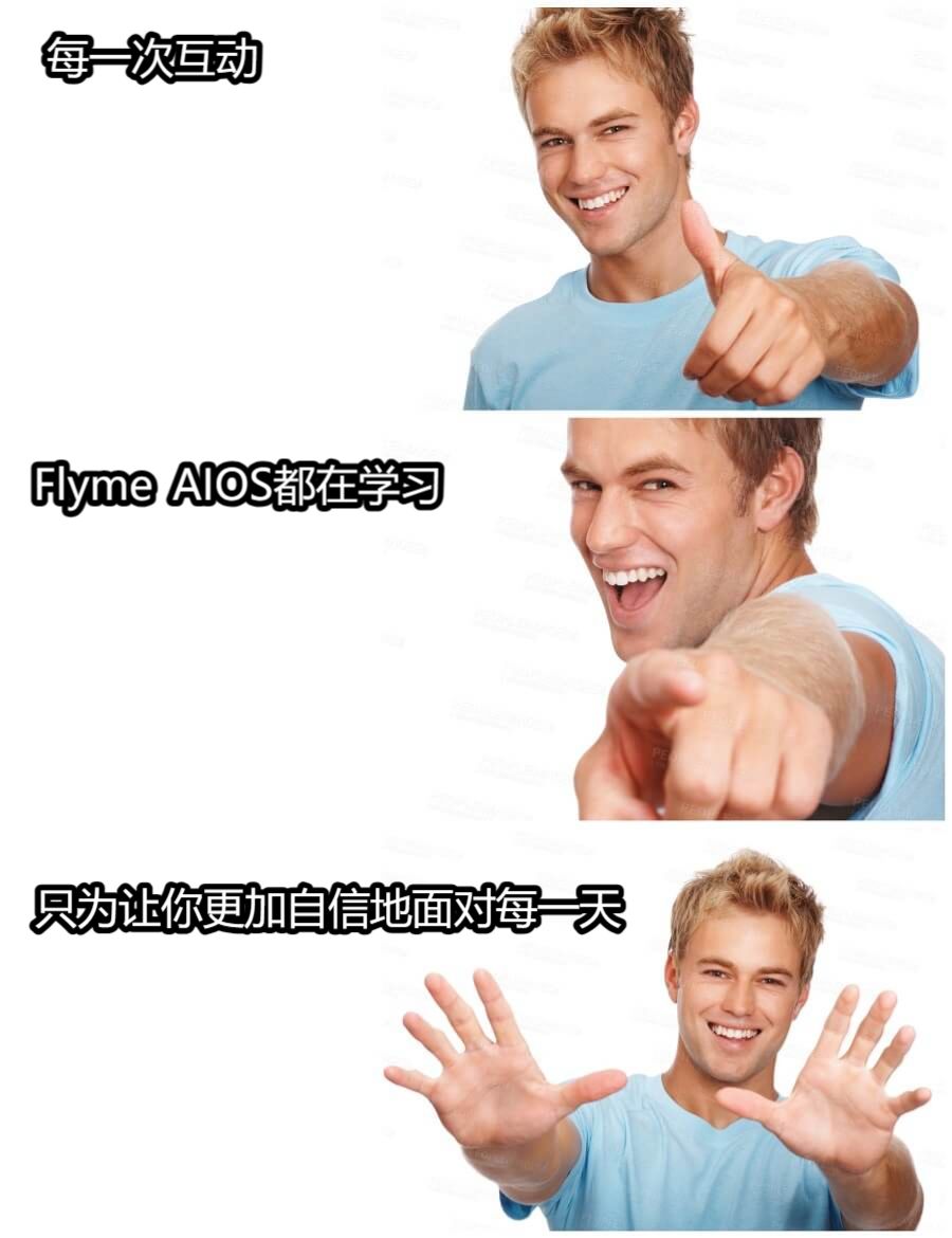 每一次互动Flyme  AIOS都在学习只为让你更加自信地面对每一天