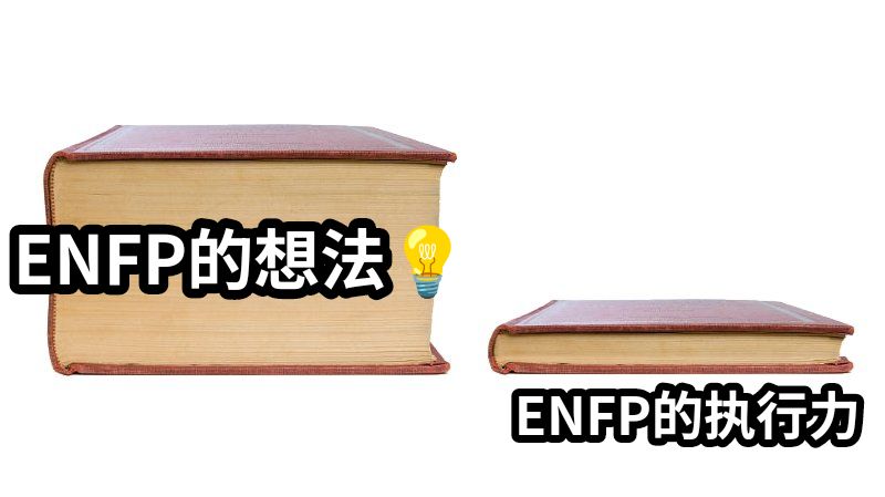 ENFP的想法💡ENFP的执行力