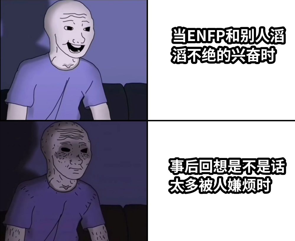 当ENFP和别人滔滔不绝的兴奋时事后回想是不是话太多被人嫌烦时